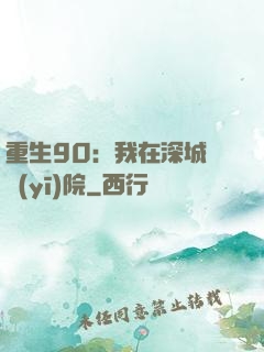 重生90：我在深城開醫(yī)院