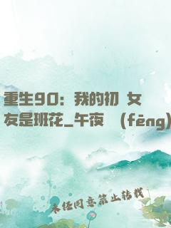 重生90：我的初戀女友是班花