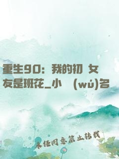 重生90：我的初戀女友是班花