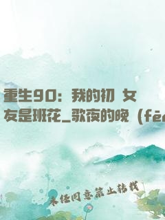 重生90：我的初戀女友是班花