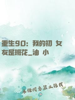 重生90：我的初戀女友是班花