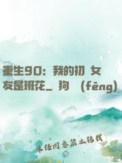 重生90：我的初戀女友是班花