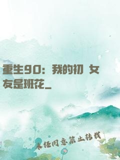 重生90：我的初戀女友是班花