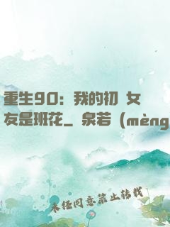 重生90：我的初戀女友是班花