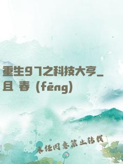 重生97之科技大亨