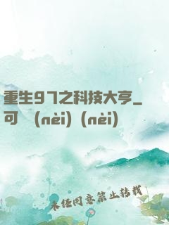 重生97之科技大亨