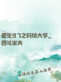 重生97之科技大亨