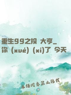 重生99之投資大亨