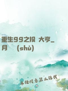重生99之投資大亨