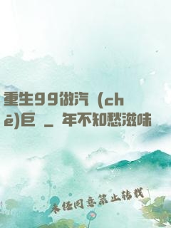 重生99做汽車(chē)巨頭