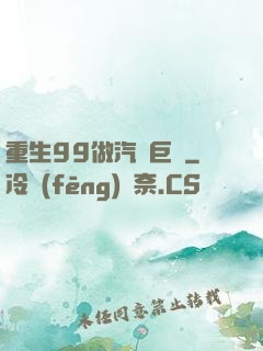 重生99做汽車巨頭
