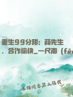 重生99分甜：薛先生，合作愉快