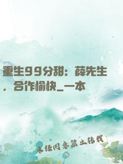 重生99分甜：薛先生，合作愉快