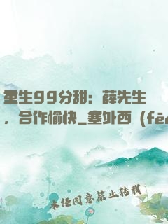 重生99分甜：薛先生，合作愉快