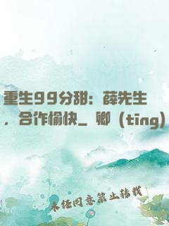重生99分甜：薛先生，合作愉快