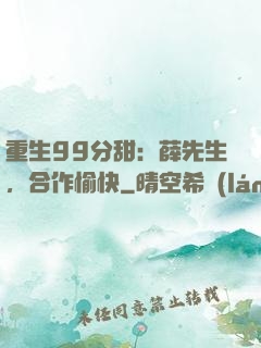 重生99分甜：薛先生，合作愉快