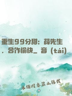 重生99分甜：薛先生，合作愉快