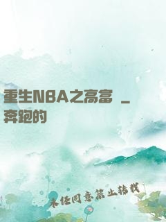 重生NBA之高富帥