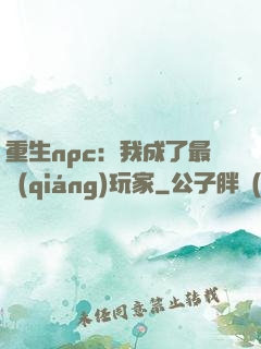 重生npc：我成了最強(qiáng)玩家