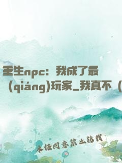 重生npc：我成了最強(qiáng)玩家
