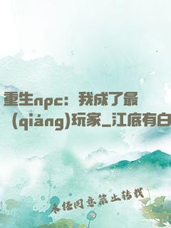重生npc：我成了最強(qiáng)玩家