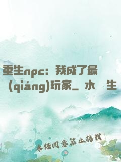 重生npc：我成了最強(qiáng)玩家