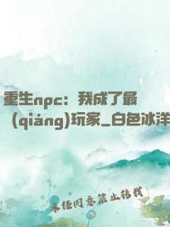 重生npc：我成了最強(qiáng)玩家