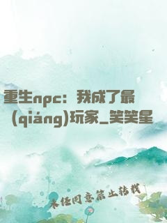 重生npc：我成了最強(qiáng)玩家