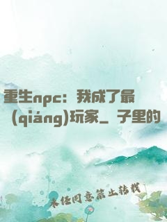 重生npc：我成了最強(qiáng)玩家