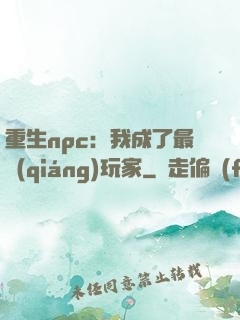 重生npc：我成了最強(qiáng)玩家
