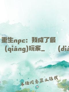 重生npc：我成了最強(qiáng)玩家