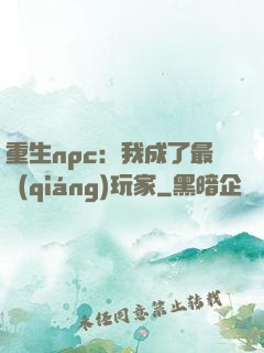 重生npc：我成了最強(qiáng)玩家