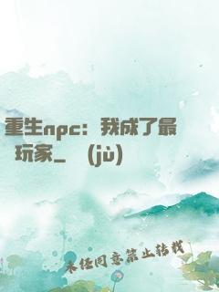 重生npc：我成了最強玩家