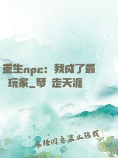 重生npc：我成了最強玩家