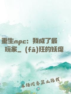 重生npc：我成了最強玩家