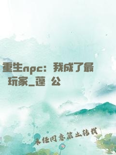 重生npc：我成了最強玩家