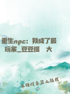 重生npc：我成了最強玩家