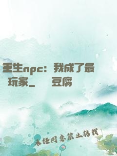 重生npc：我成了最強玩家