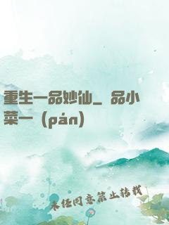 重生一品妙仙