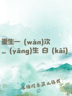 重生一萬(wàn)次