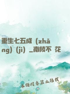 重生七五成長(zhǎng)計(jì)劃