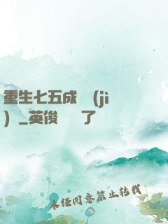 重生七五成長計(jì)劃