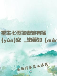 重生七零傻妻她有福運(yùn)空間