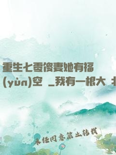 重生七零傻妻她有福運(yùn)空間