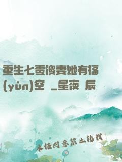 重生七零傻妻她有福運(yùn)空間
