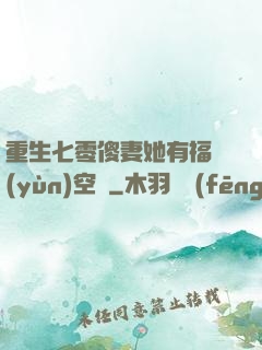 重生七零傻妻她有福運(yùn)空間