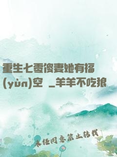 重生七零傻妻她有福運(yùn)空間