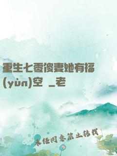 重生七零傻妻她有福運(yùn)空間