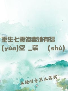 重生七零傻妻她有福運(yùn)空間