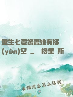重生七零傻妻她有福運(yùn)空間
